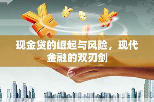 拉孜现金贷的崛起与风险，现代金融的双刃剑