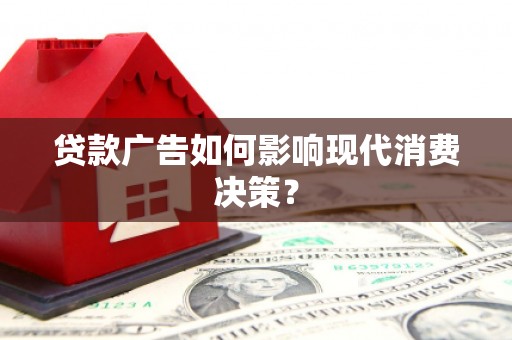 拉孜贷款广告如何影响现代消费决策？
