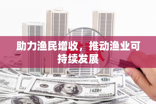 拉孜助力渔民增收，推动渔业可持续发展