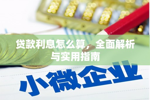 拉孜贷款利息怎么算，全面解析与实用指南