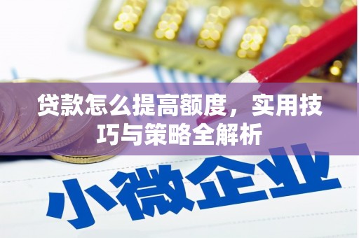 拉孜贷款怎么提高额度，实用技巧与策略全解析