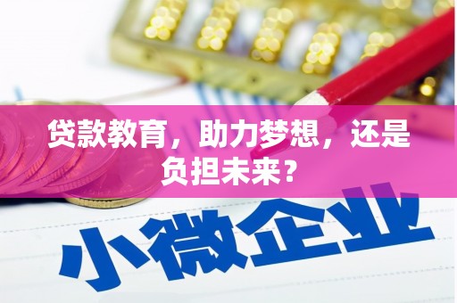 拉孜贷款教育，助力梦想，还是负担未来？