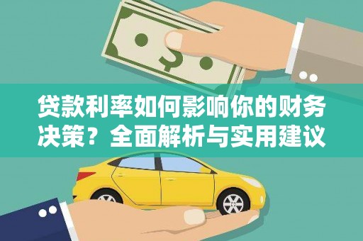 拉孜贷款利率如何影响你的财务决策？全面解析与实用建议