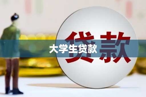 拉孜大学生贷款