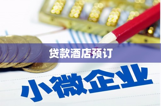 拉孜贷款酒店预订