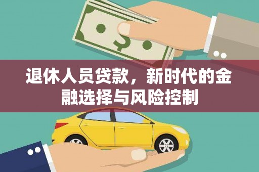拉孜退休人员贷款，新时代的金融选择与风险控制