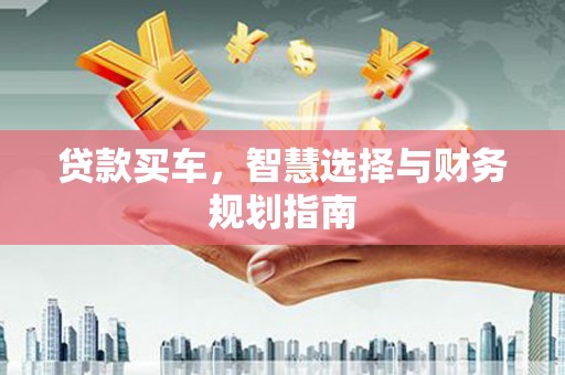 拉孜贷款买车，智慧选择与财务规划指南