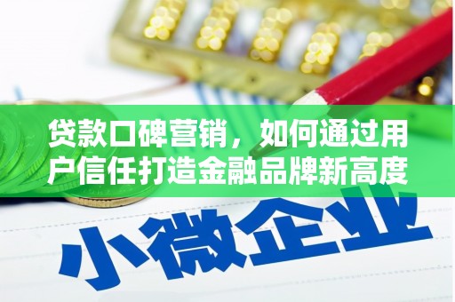 拉孜贷款口碑营销，如何通过用户信任打造金融品牌新高度