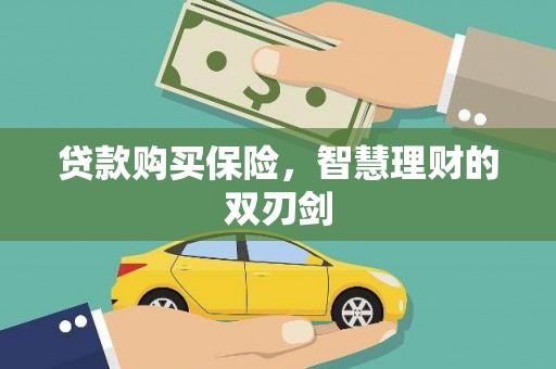 拉孜贷款购买保险，智慧理财的双刃剑