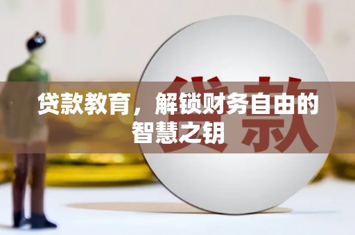 拉孜贷款教育，解锁财务自由的智慧之钥