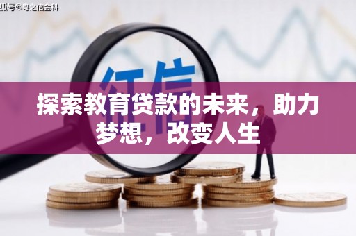 拉孜探索教育贷款的未来，助力梦想，改变人生