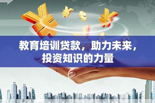 拉孜教育培训贷款，助力未来，投资知识的力量