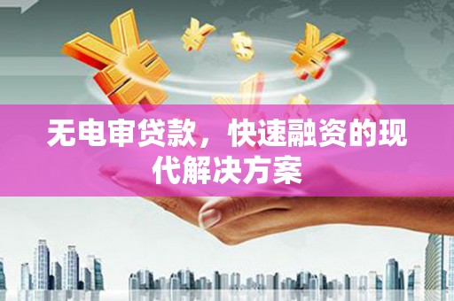 拉孜无电审贷款，快速融资的现代解决方案