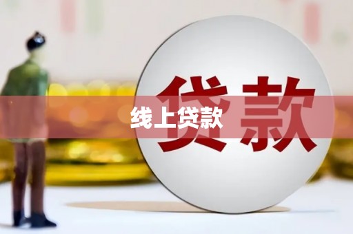 拉孜线上贷款