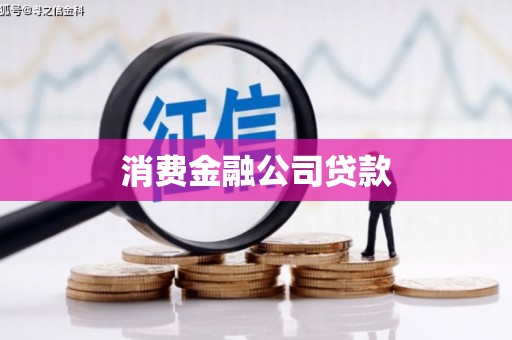 拉孜消费金融公司贷款