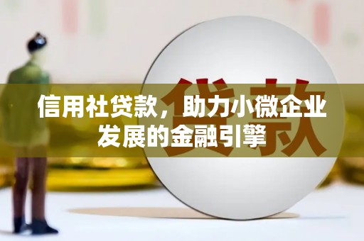 拉孜信用社贷款，助力小微企业发展的金融引擎