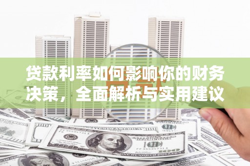 拉孜贷款利率如何影响你的财务决策，全面解析与实用建议