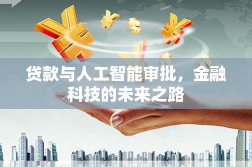 拉孜贷款与人工智能审批，金融科技的未来之路