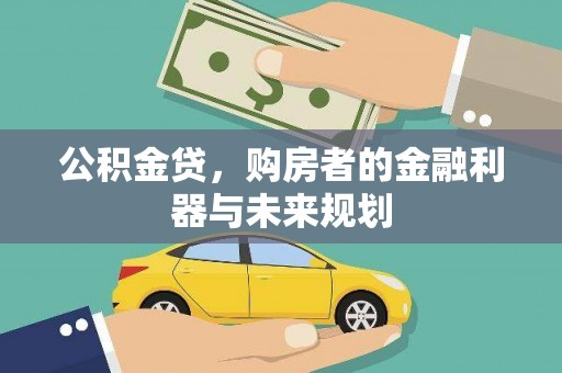 拉孜公积金贷，购房者的金融利器与未来规划
