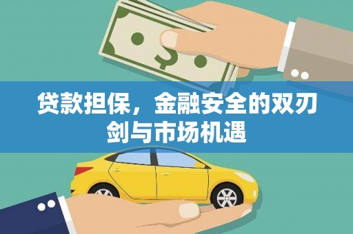 拉孜贷款担保，金融安全的双刃剑与市场机遇