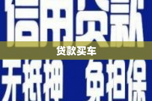 拉孜贷款买车