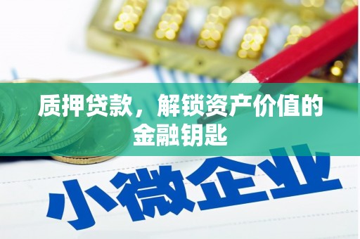 拉孜质押贷款，解锁资产价值的金融钥匙