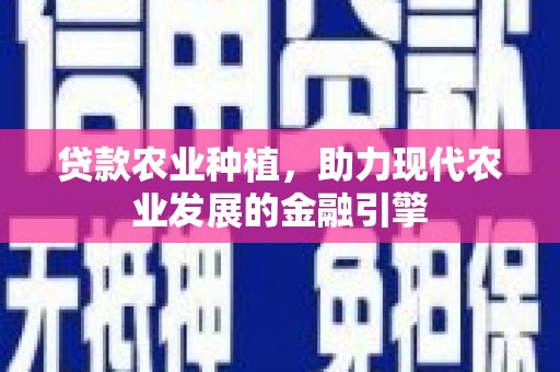 拉孜贷款农业种植，助力现代农业发展的金融引擎