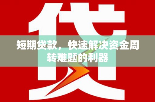 拉孜短期贷款，快速解决资金周转难题的利器