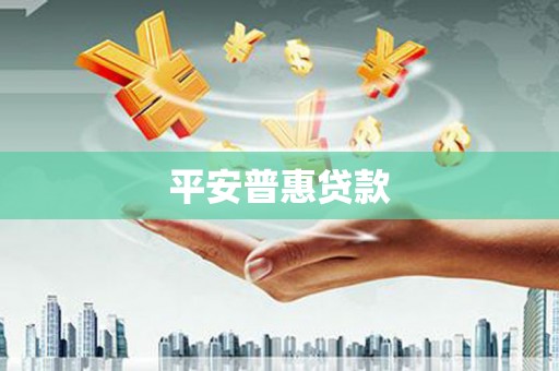 拉孜平安普惠贷款