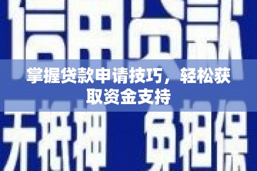 拉孜掌握贷款申请技巧，轻松获取资金支持