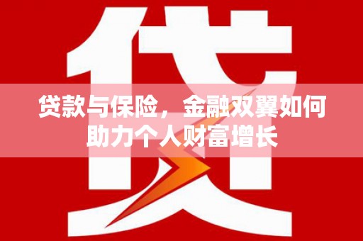 拉孜贷款与保险，金融双翼如何助力个人财富增长