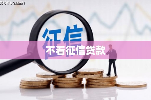 拉孜不看征信贷款