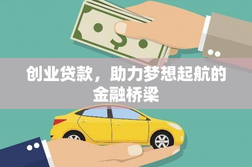 拉孜创业贷款，助力梦想起航的金融桥梁