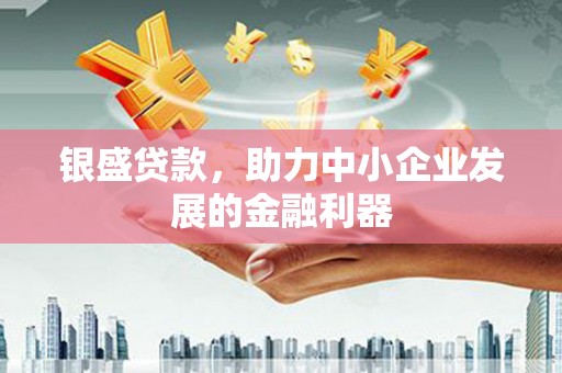 拉孜银盛贷款，助力中小企业发展的金融利器