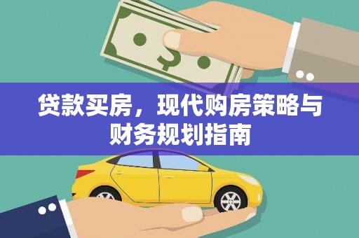 拉孜贷款买房，现代购房策略与财务规划指南