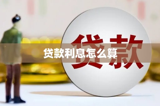 拉孜贷款利息怎么算