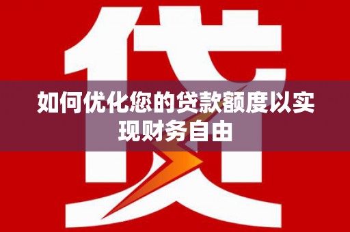 拉孜如何优化您的贷款额度以实现财务自由