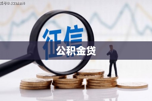 拉孜公积金贷
