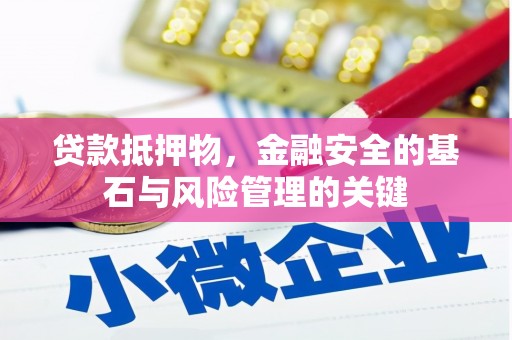 拉孜贷款抵押物，金融安全的基石与风险管理的关键