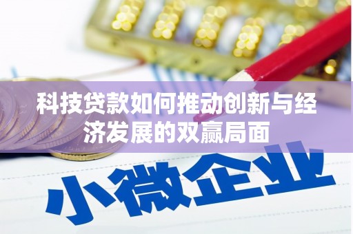 拉孜科技贷款如何推动创新与经济发展的双赢局面