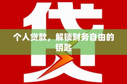 拉孜个人贷款，解锁财务自由的钥匙