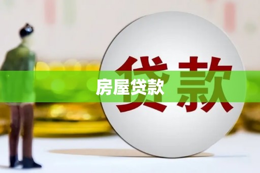 拉孜房屋贷款