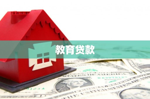 拉孜教育贷款