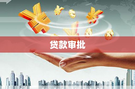 拉孜贷款审批