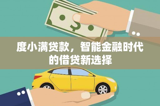 拉孜度小满贷款，智能金融时代的借贷新选择