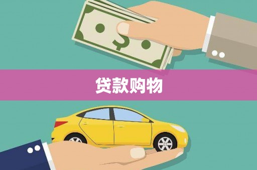 拉孜贷款购物