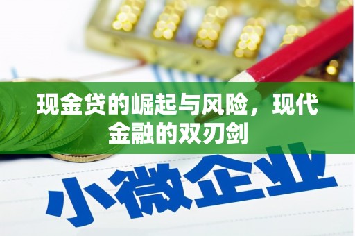 拉孜现金贷的崛起与风险，现代金融的双刃剑