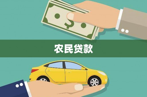 拉孜农民贷款
