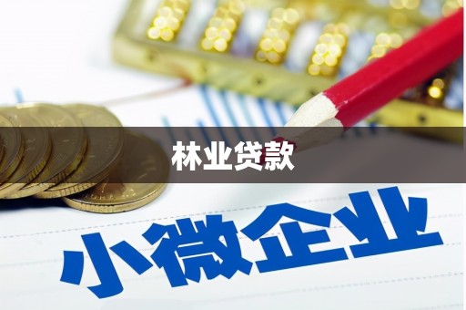 拉孜林业贷款