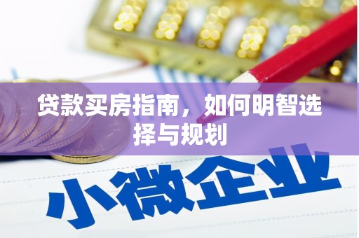 拉孜贷款买房指南，如何明智选择与规划